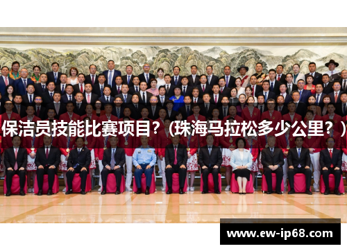 保洁员技能比赛项目？(珠海马拉松多少公里？)