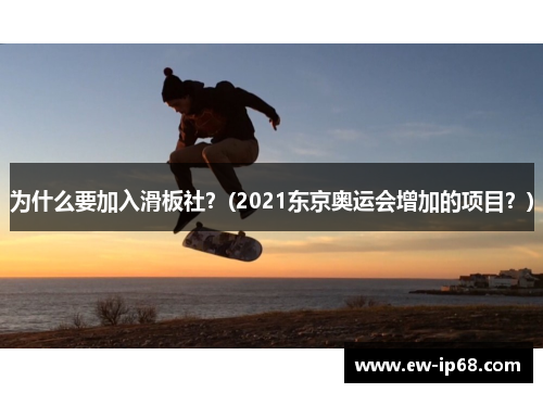 为什么要加入滑板社？(2021东京奥运会增加的项目？)